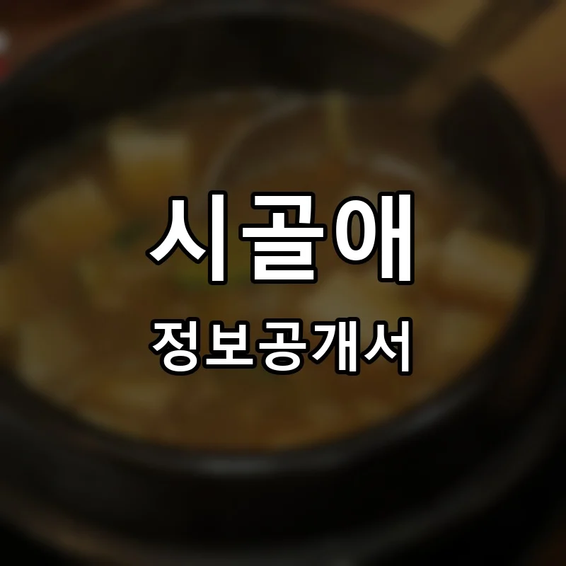 시골애 프랜차이즈 창업 비용 정보공개서 요약