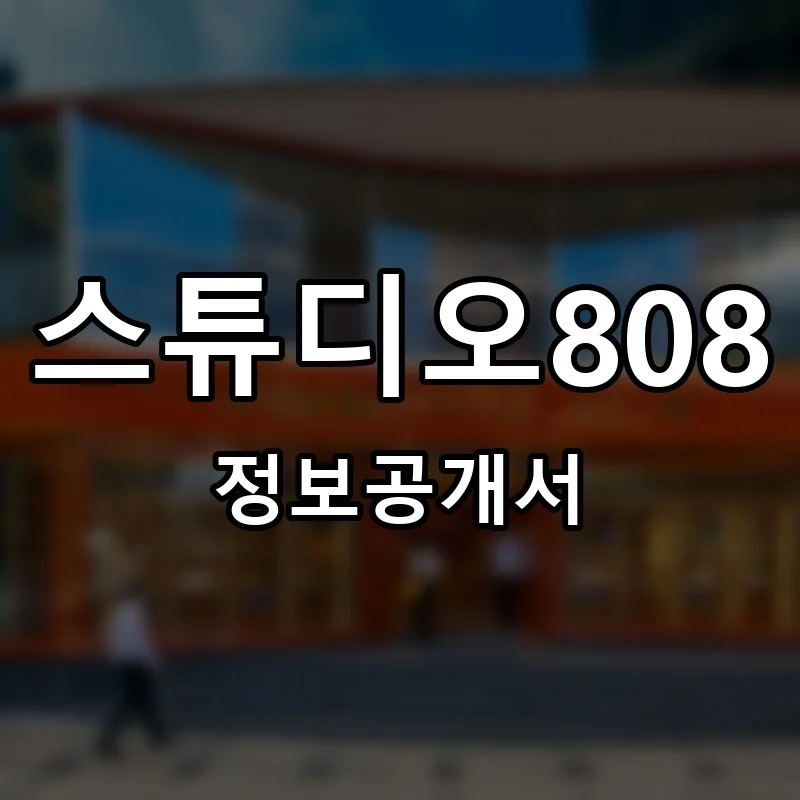 스튜디오808 프랜차이즈 창업 비용 정보공개서 요약