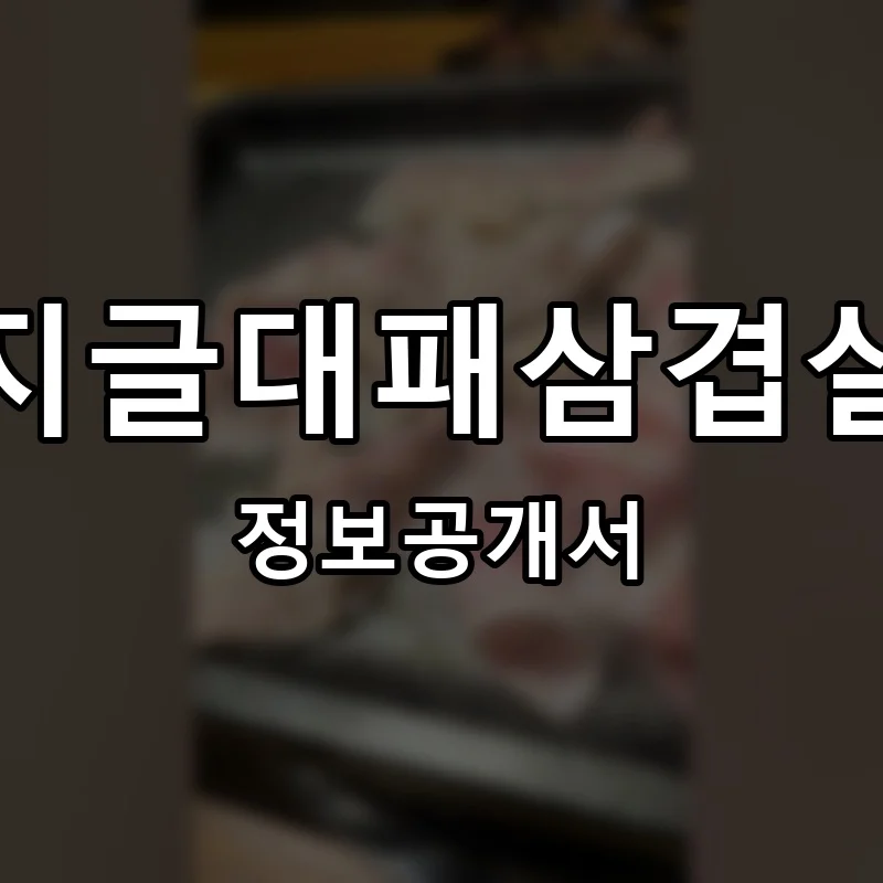지글대패삼겹살 프랜차이즈 창업 비용 정보공개서 요약