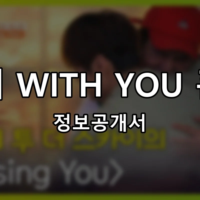노걸대 WITH YOU 홈외식 프랜차이즈 창업 비용 정보공개서 요약