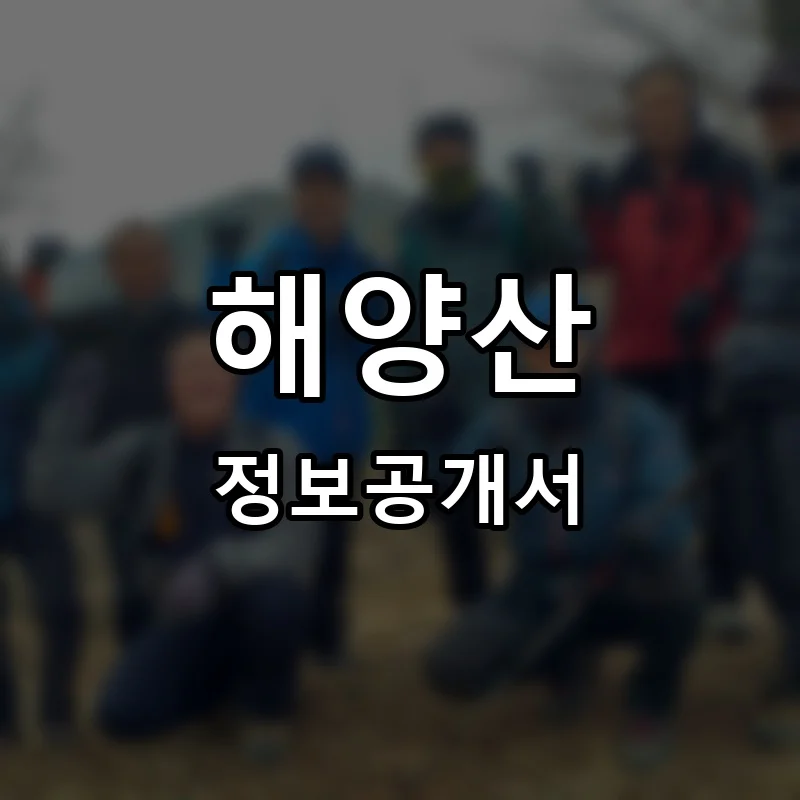해양산 프랜차이즈 창업 비용 정보공개서 요약