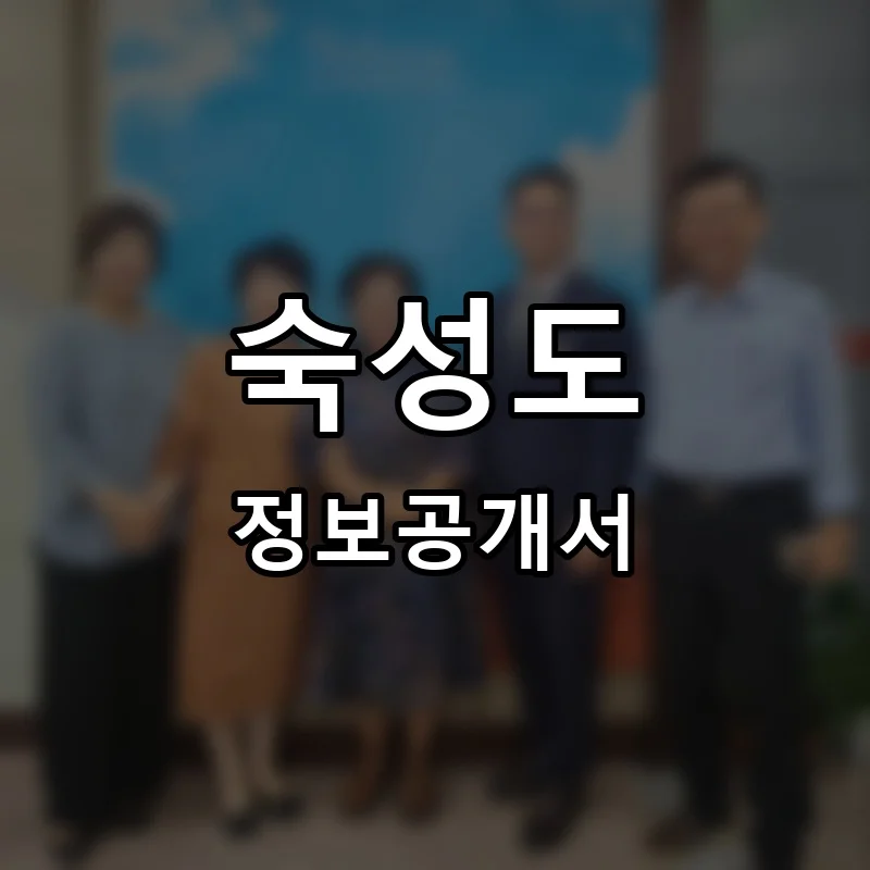 숙성도 프랜차이즈 창업 비용 정보공개서 요약