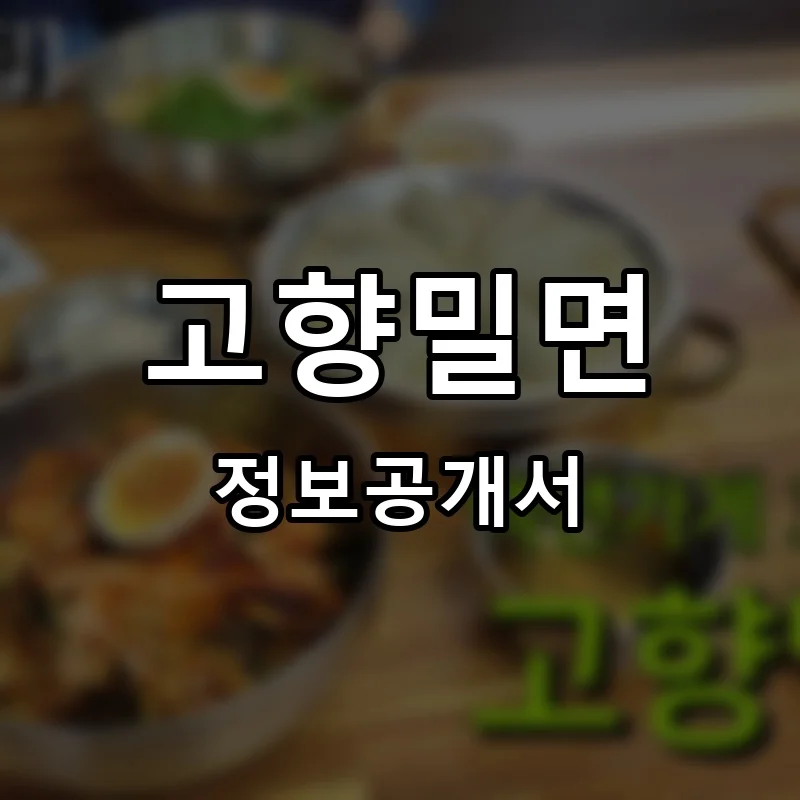 고향밀면 창업 프랜차이즈 정보공개서 요약 2026.05.07