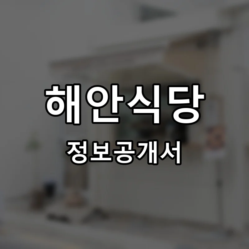 해안식당 프랜차이즈 창업 비용 정보공개서 요약