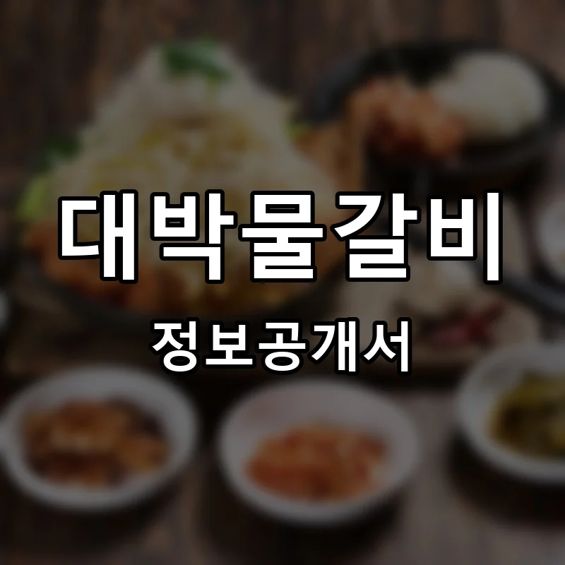 대박물갈비 창업 프랜차이즈 정보공개서 요약 2026.05.07