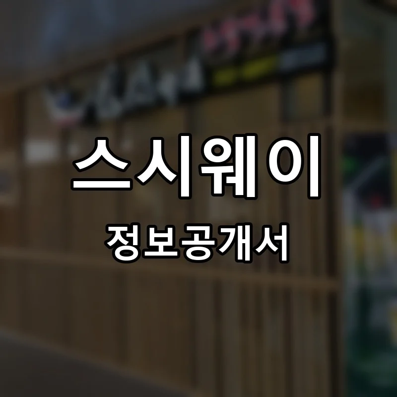스시웨이 프랜차이즈 창업 비용 정보공개서 요약