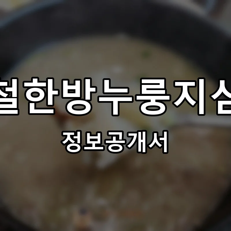 이우철한방누룽지삼계탕 프랜차이즈 창업 비용 정보공개서 요약