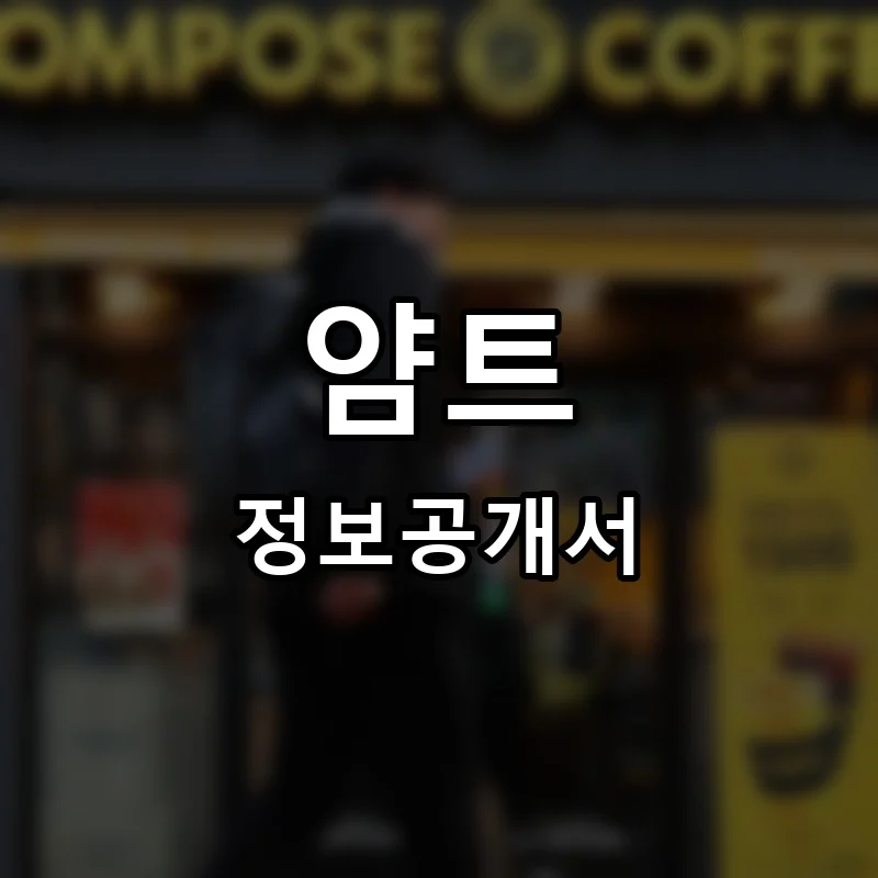 얌트 프랜차이즈 창업 비용 정보공개서 요약