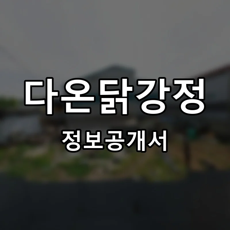다온닭강정 프랜차이즈 창업 비용 정보공개서 요약