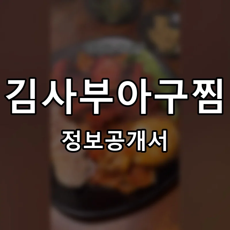 김사부아구찜 창업 프랜차이즈 정보공개서 요약 2026.05.07