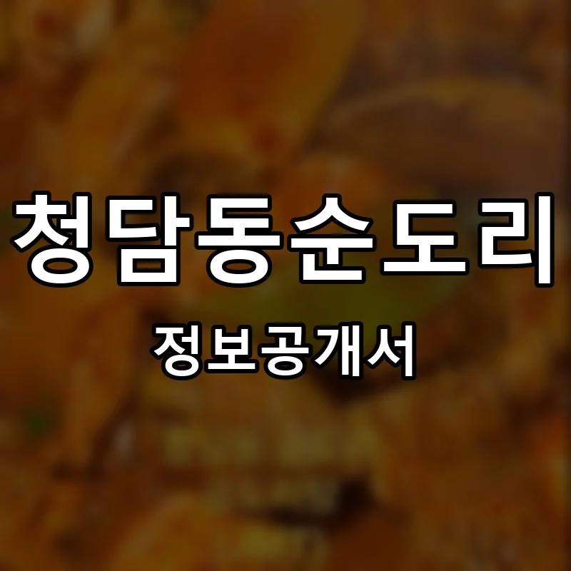 청담동순도리 프랜차이즈 창업 비용 정보공개서 요약