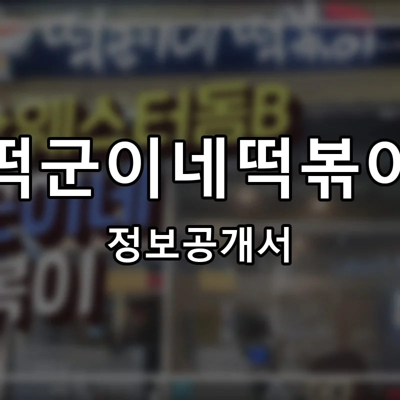 떡군이네떡볶이 프랜차이즈 창업 비용 정보공개서 요약