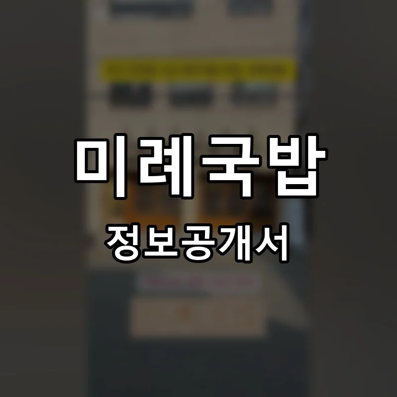 미례국밥 프랜차이즈 창업 비용 정보공개서 요약