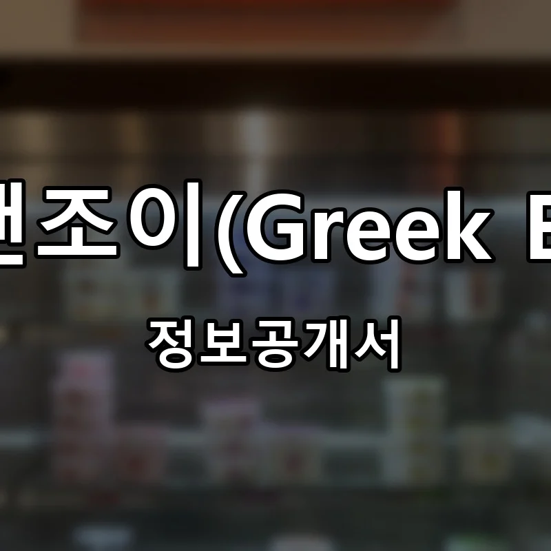 그릭앤조이(Greek Enjoy) 프랜차이즈 정보공개서