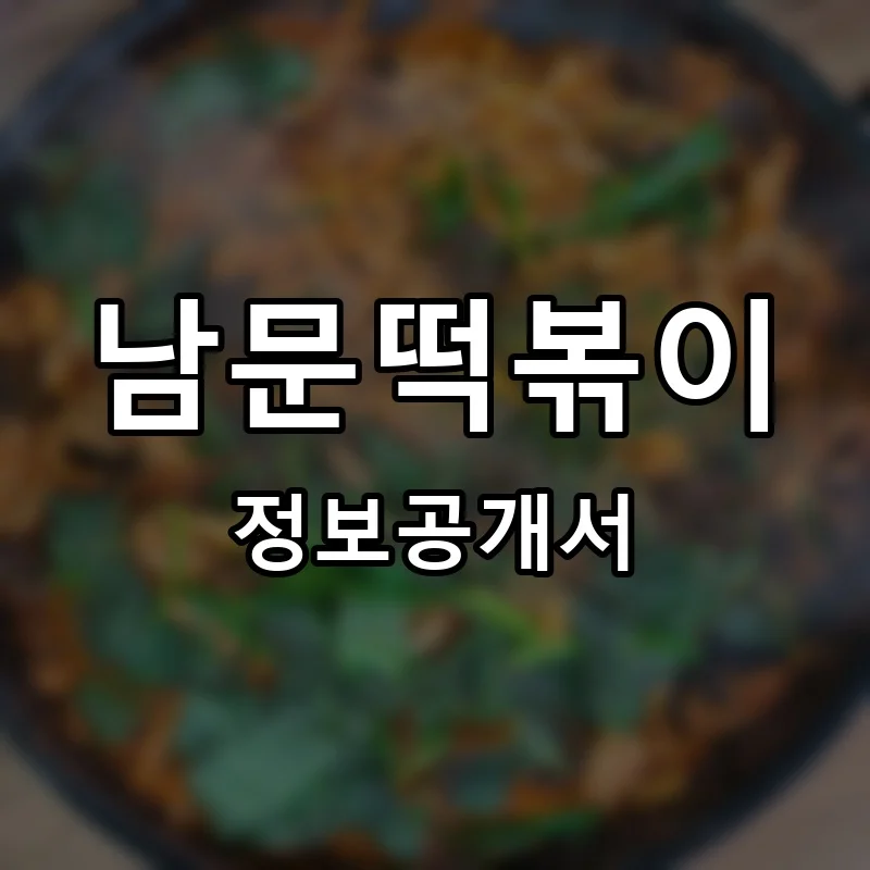 남문떡볶이 창업 프랜차이즈 정보공개서 요약 2026.05.07