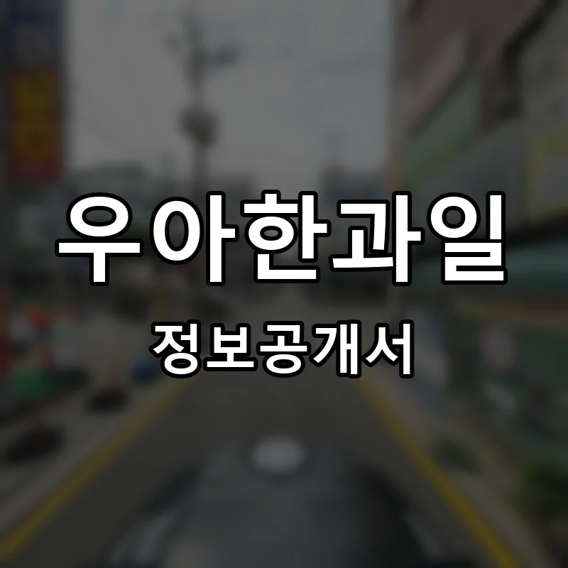우아한과일 프랜차이즈 창업 비용 정보공개서 요약