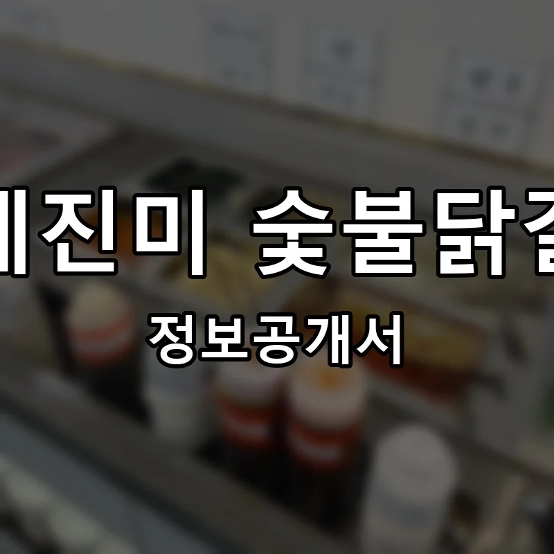 사계진미 숯불닭갈비 프랜차이즈 창업 비용 정보공개서 요약