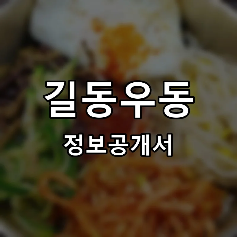 길동우동 프랜차이즈 창업 비용 정보공개서 요약