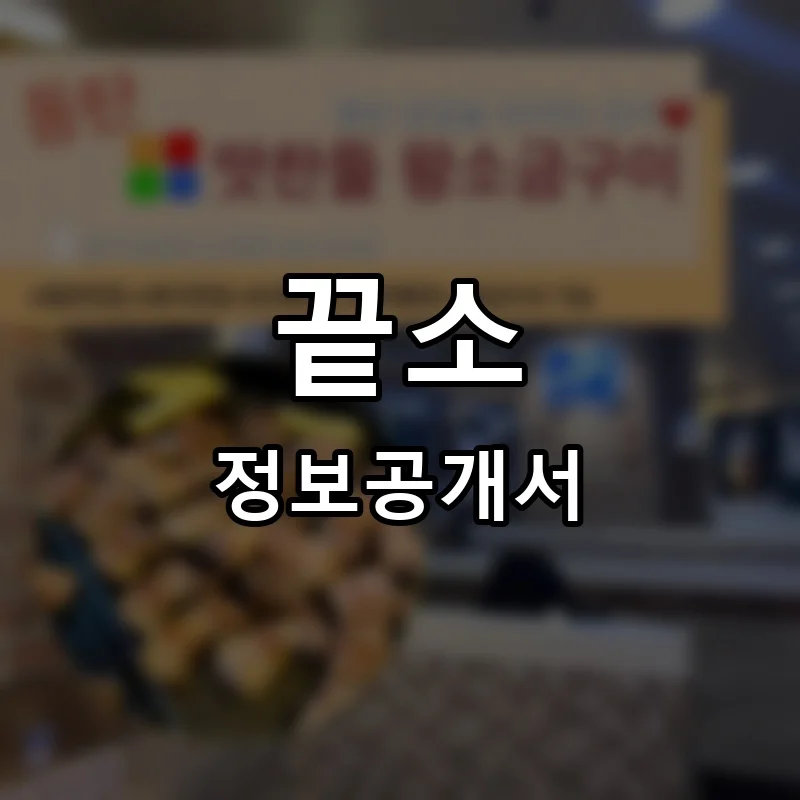 고생끝소금구이 프랜차이즈 창업 비용 정보공개서 요약