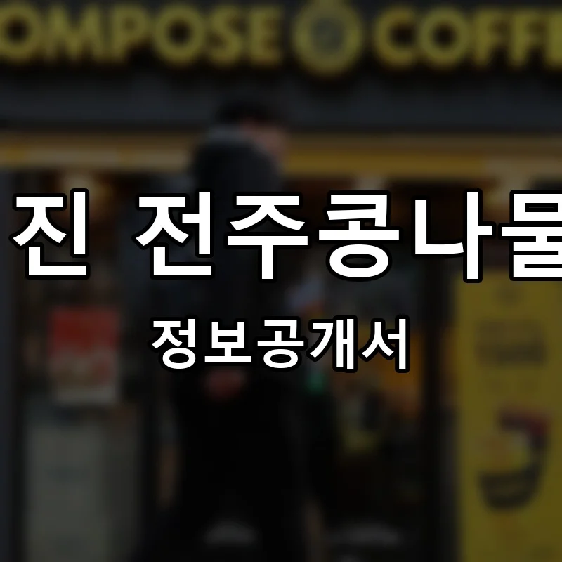 이일 진 전주콩나물국밥 프랜차이즈 창업 비용 정보공개서 요약