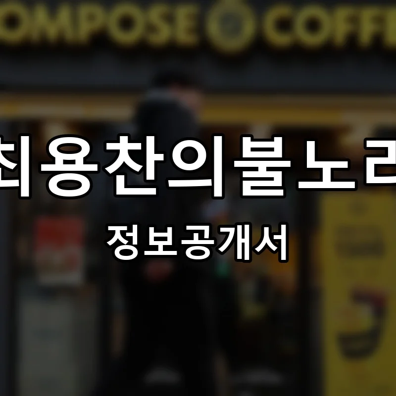 최용찬의불노리 프랜차이즈 창업 비용 정보공개서 요약