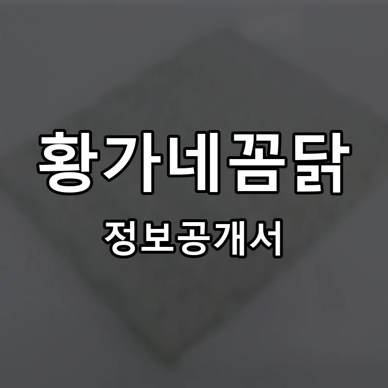 황가네꼼닭 프랜차이즈 정보공개서