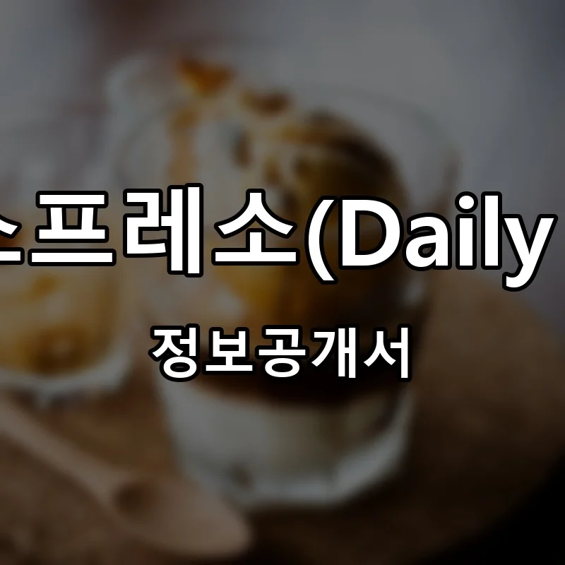 데일리에스프레소(Daily espresso) 창업 프랜차이즈 정보공개서 요약 2026.05.08