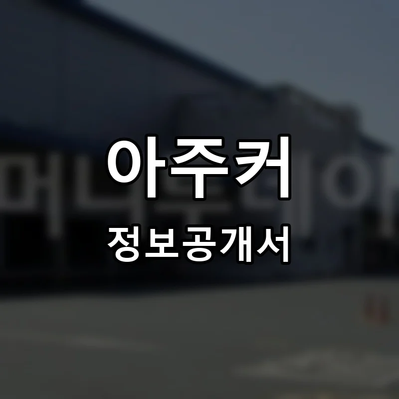아주커 프랜차이즈 정보공개서