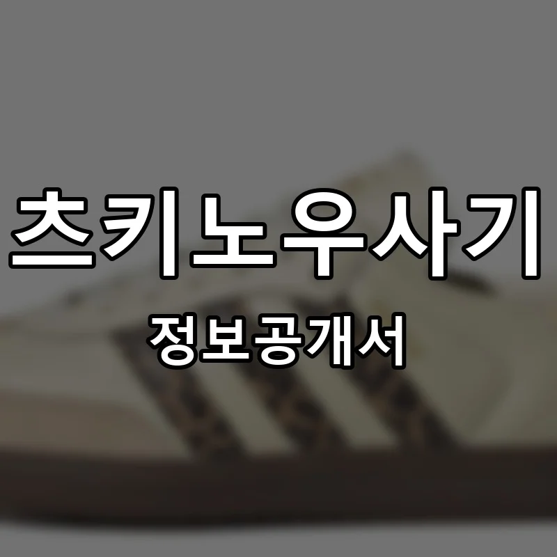 츠키노우사기 프랜차이즈 창업 비용 정보공개서 요약