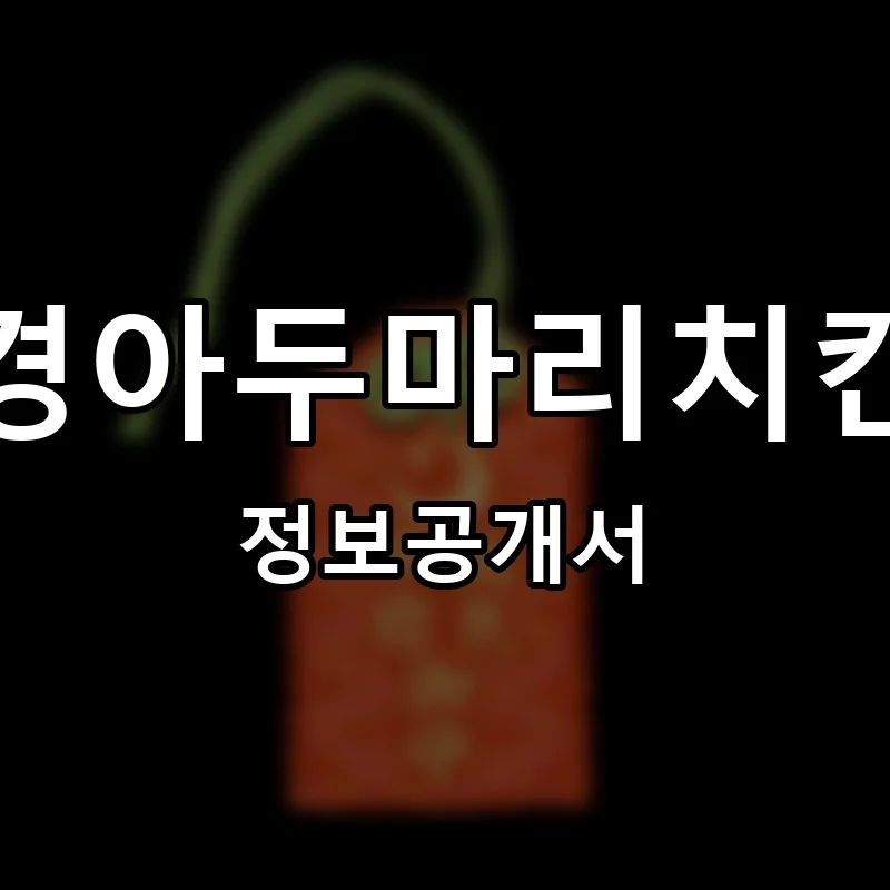 경아두마리치킨 창업 프랜차이즈 정보공개서 요약 2026.05.08