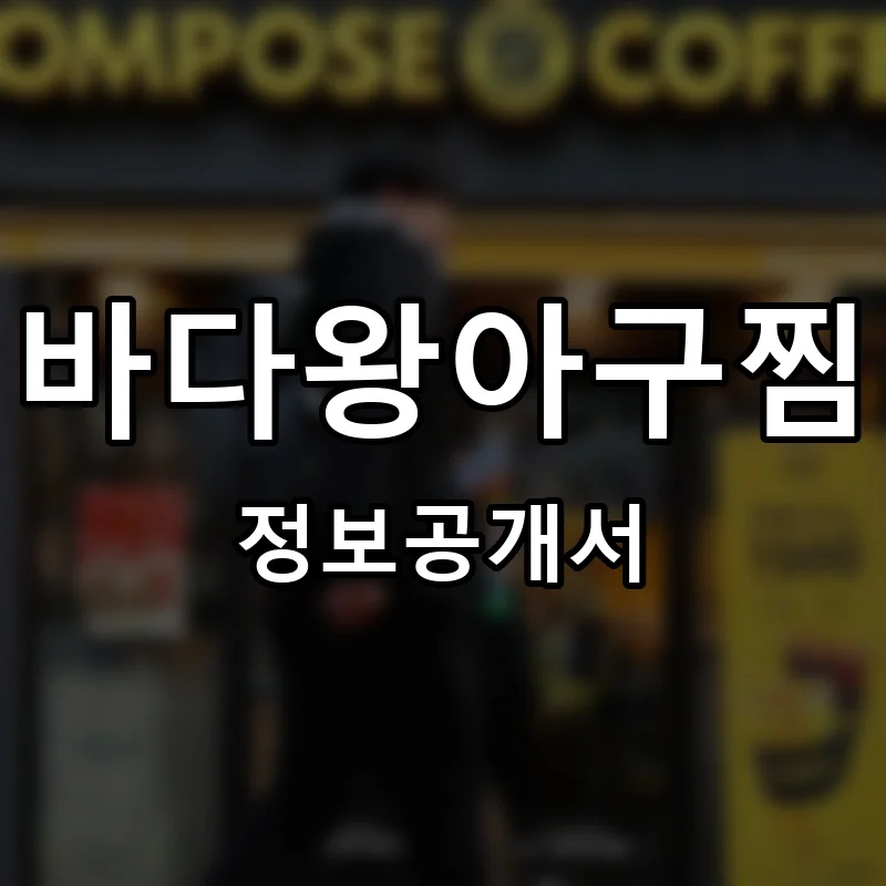 바다왕아구찜 프랜차이즈 창업 비용 정보공개서 요약