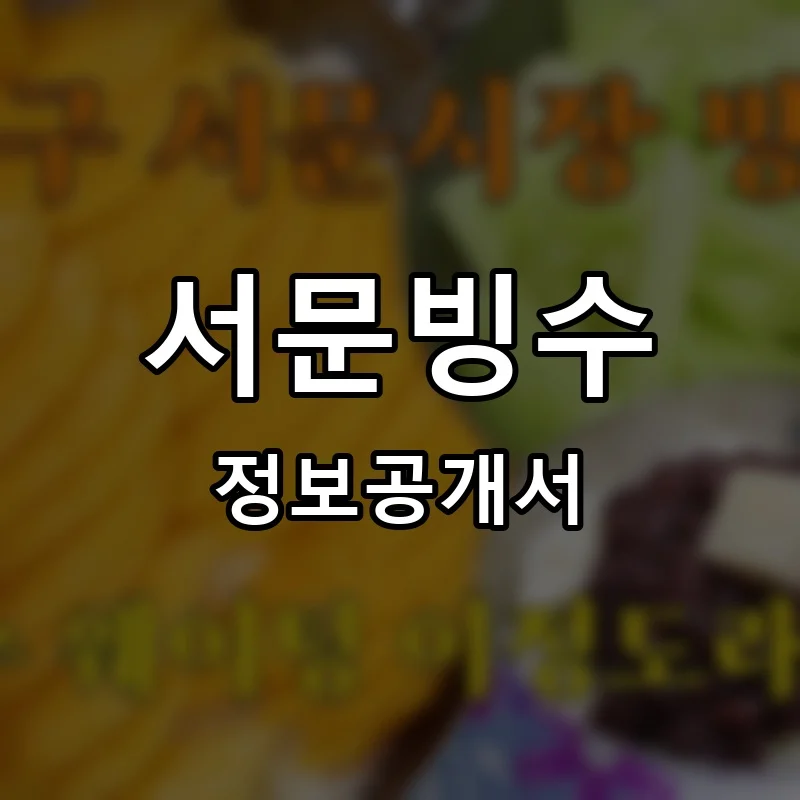 서문빙수 프랜차이즈 창업 비용 정보공개서 요약
