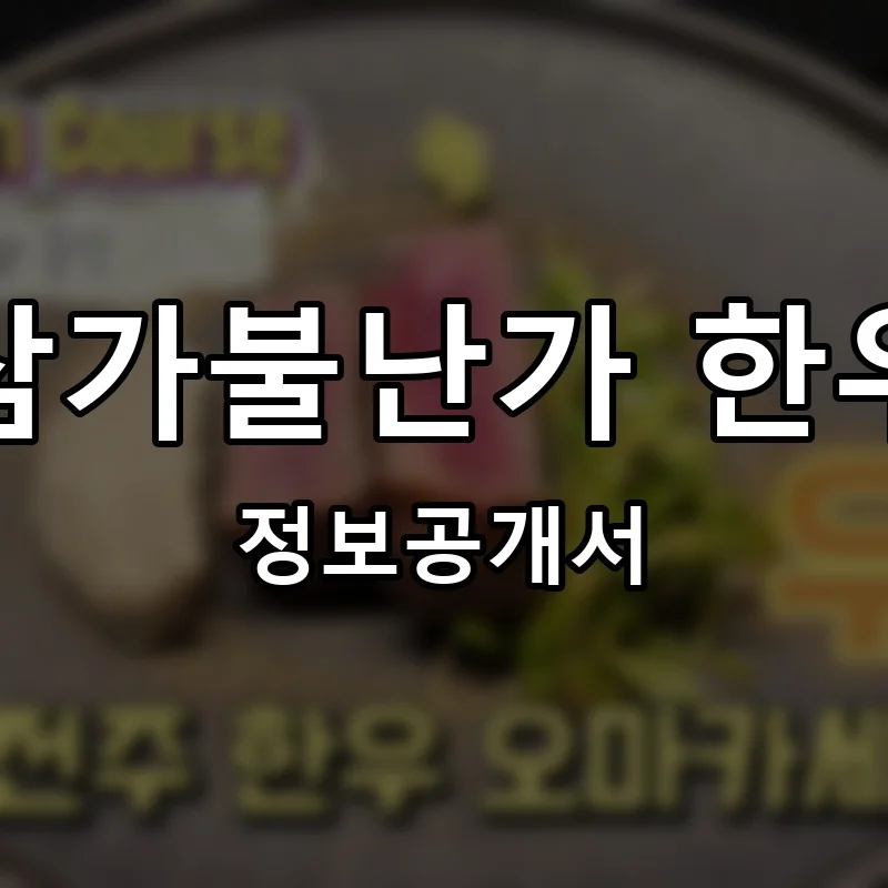 삼가불난가 한우 프랜차이즈 창업 비용 정보공개서 요약