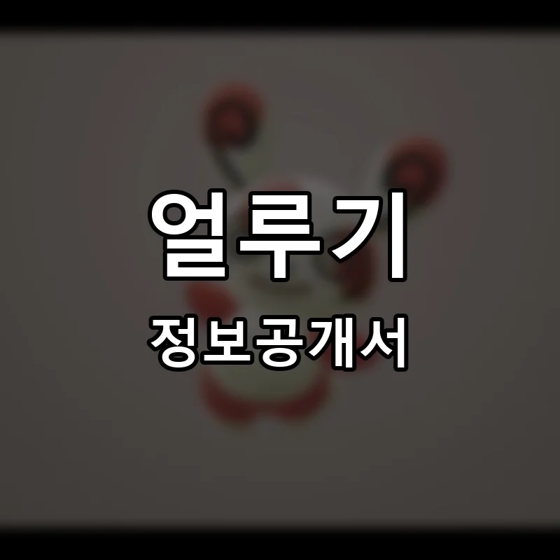 얼루기 프랜차이즈 창업 비용 정보공개서 요약