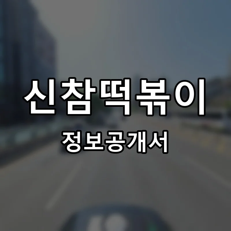 신참떡볶이 프랜차이즈 창업 비용 정보공개서 요약