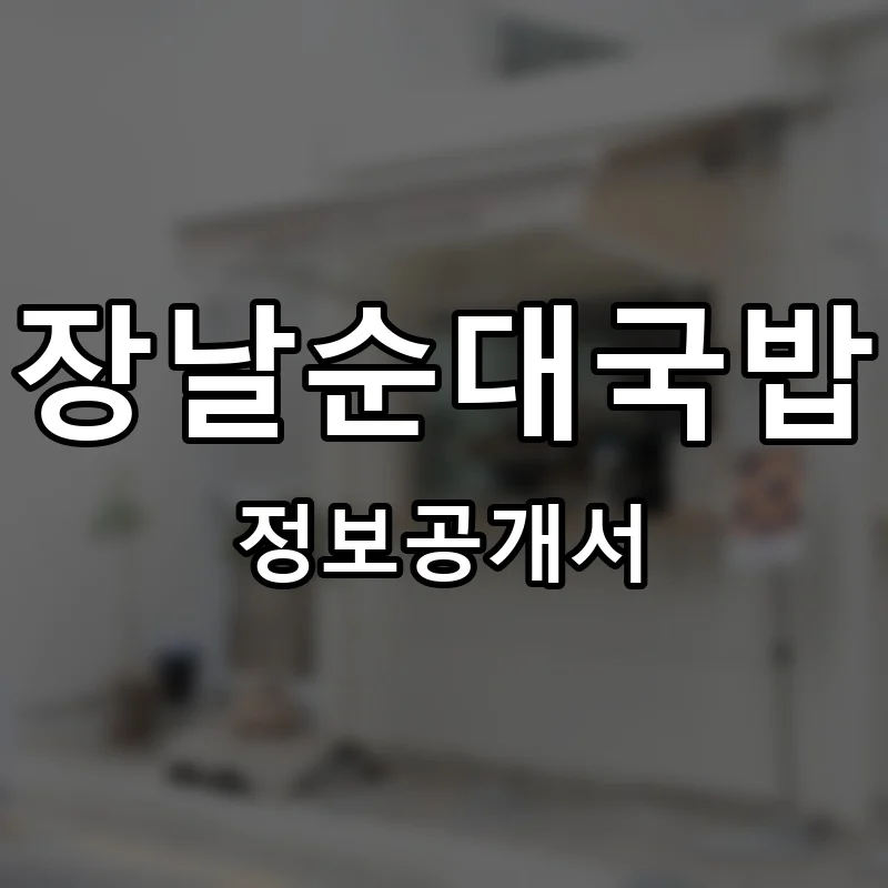장날순대국밥 프랜차이즈 창업 비용 정보공개서 요약