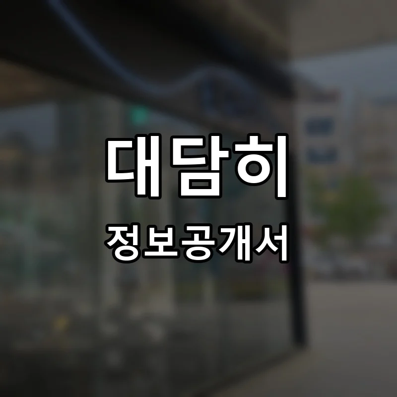 대담히 프랜차이즈 창업 비용 정보공개서 요약