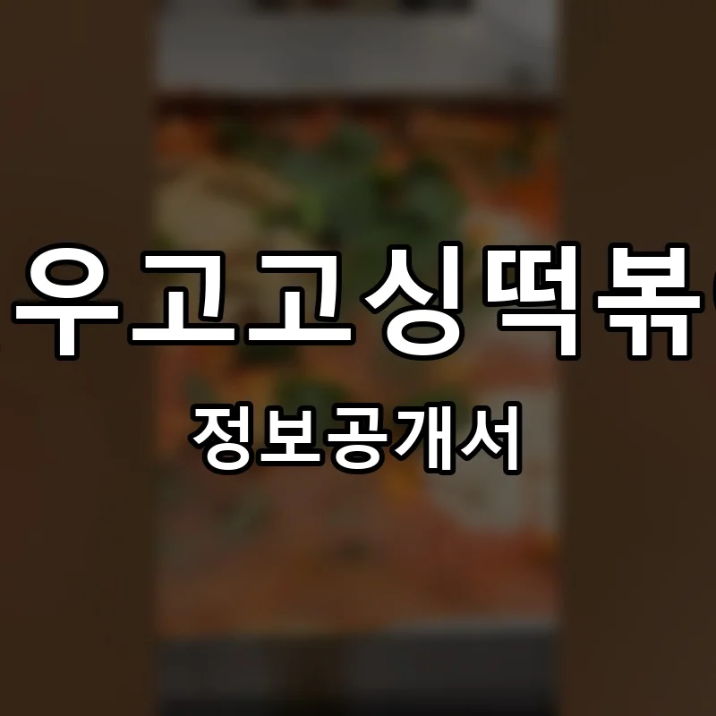일우고고싱떡볶이 프랜차이즈 창업 비용 정보공개서 요약
