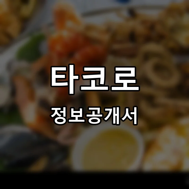 타코로와 프랜차이즈 정보공개서