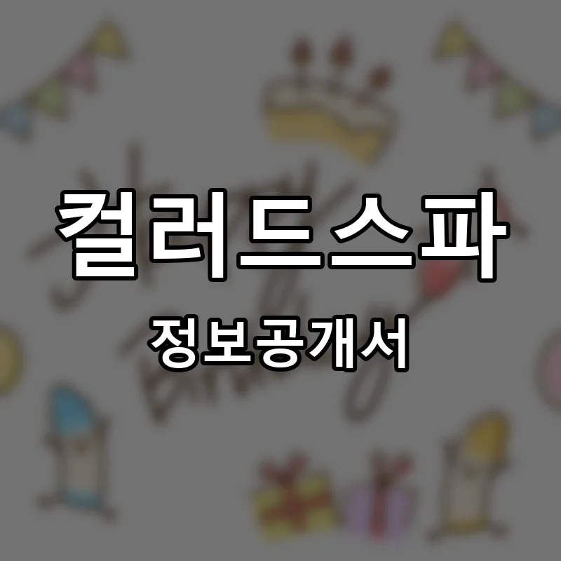 컬러드스파 프랜차이즈 창업 비용 정보공개서 요약