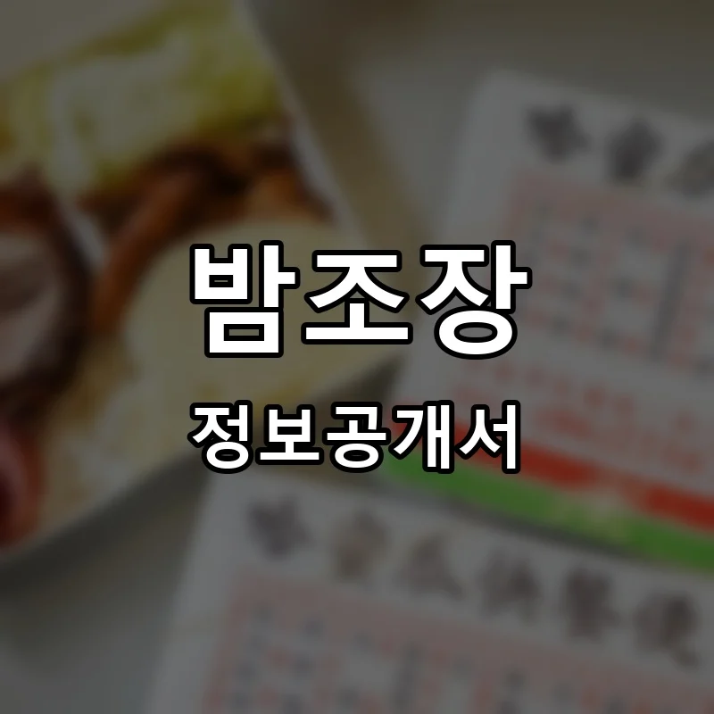 밤조장 프랜차이즈 창업 비용 정보공개서 요약