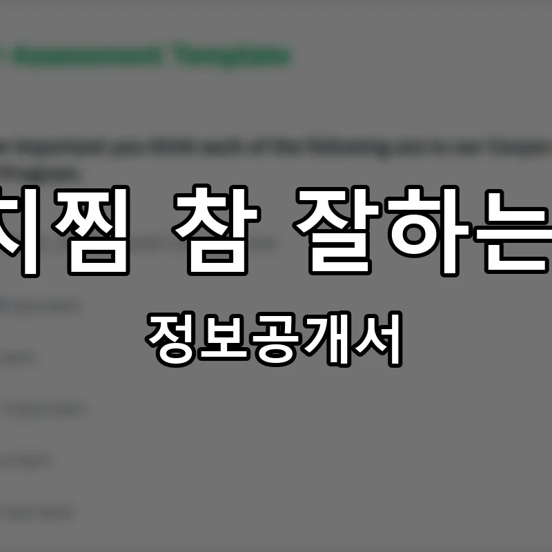 김치찜 참 잘하는 집 창업 프랜차이즈 정보공개서 요약 2026.05.07