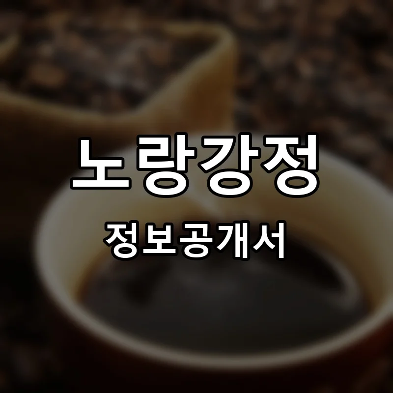 노랑강정 프랜차이즈 창업 비용 정보공개서 요약