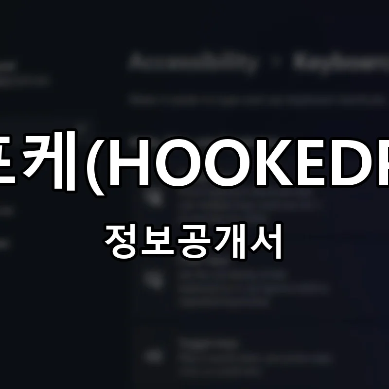 훅트포케(HOOKEDPOKE) 프랜차이즈 창업 비용 정보공개서 요약