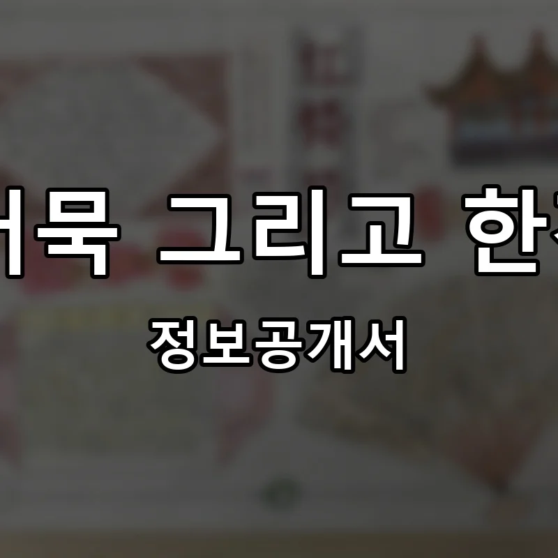 쉼, 어묵 그리고 한잔 술 프랜차이즈 창업 비용 정보공개서 요약
