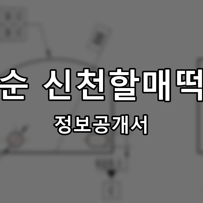신떡순 신천할매떡볶이 프랜차이즈 창업 비용 정보공개서 요약