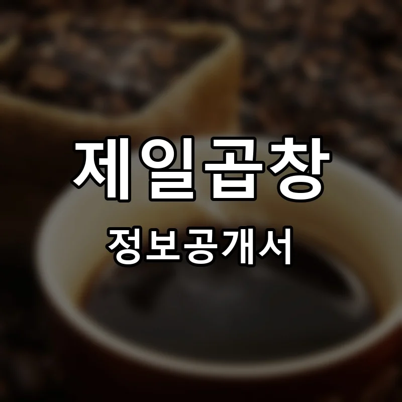 제일곱창 프랜차이즈 창업 비용 정보공개서 요약