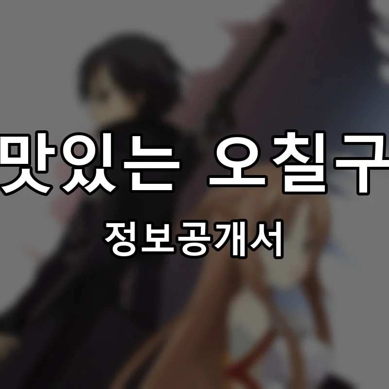 맛있는 오칠구 프랜차이즈 창업 비용 정보공개서 요약