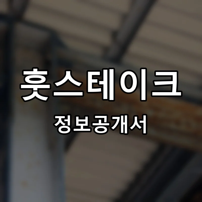 훗스테이크 프랜차이즈 창업 비용 정보공개서 요약