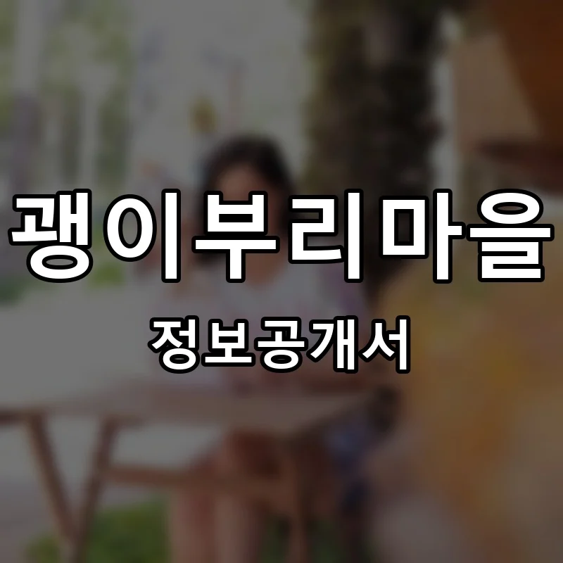 괭이부리마을 프랜차이즈 창업 비용 정보공개서 요약